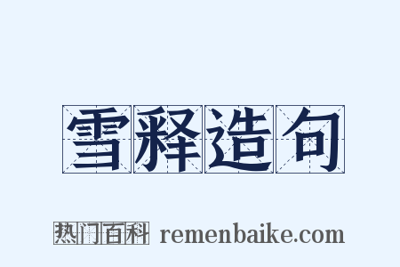 雪释造句是什么意思的图片